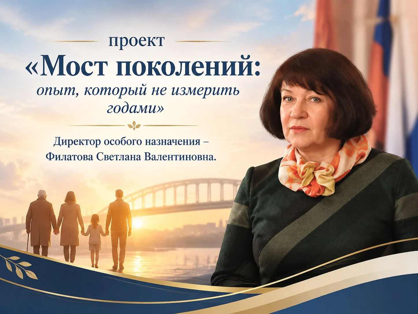 Рубрика #МостПоколенийФилатова