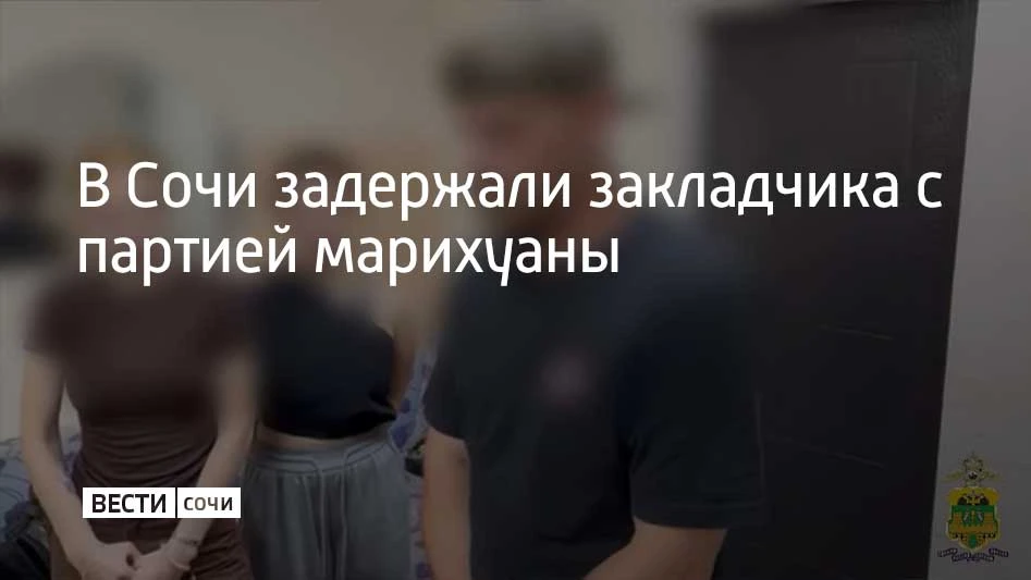 В Сочи пресекли действия 33-летнего наркозакладчика. Во время беседы с полицейскими мес...