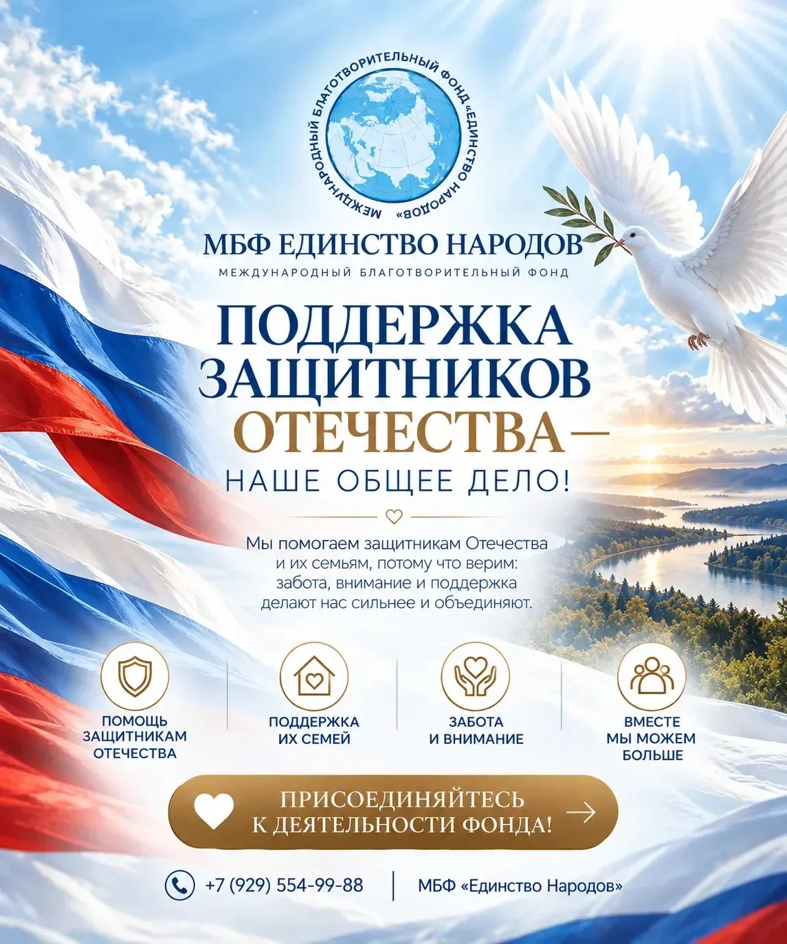 Поддержка тех, кто защищает Отечество, — наше общее дело!🇷🇺