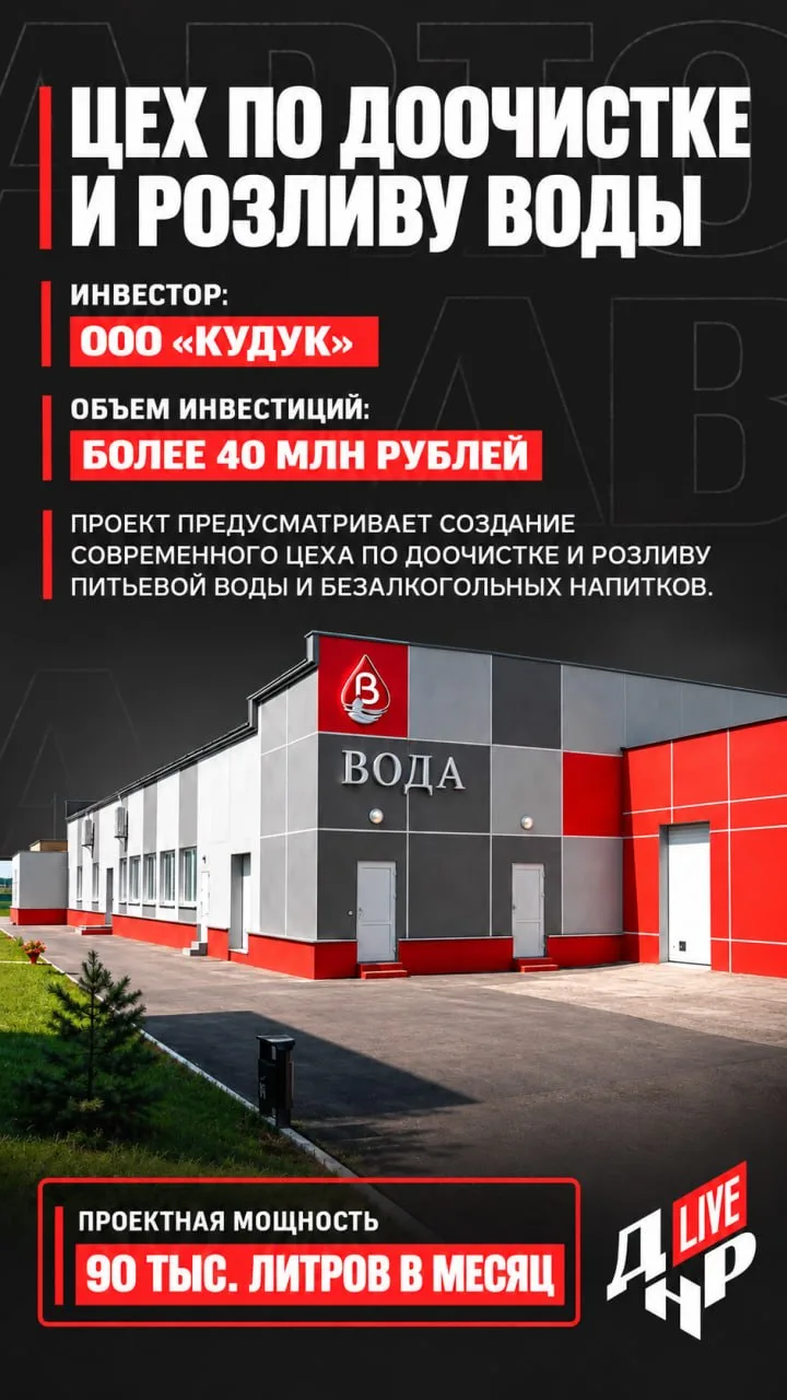 📺В ДНР построят цех по очистке и розливу питьевой воды