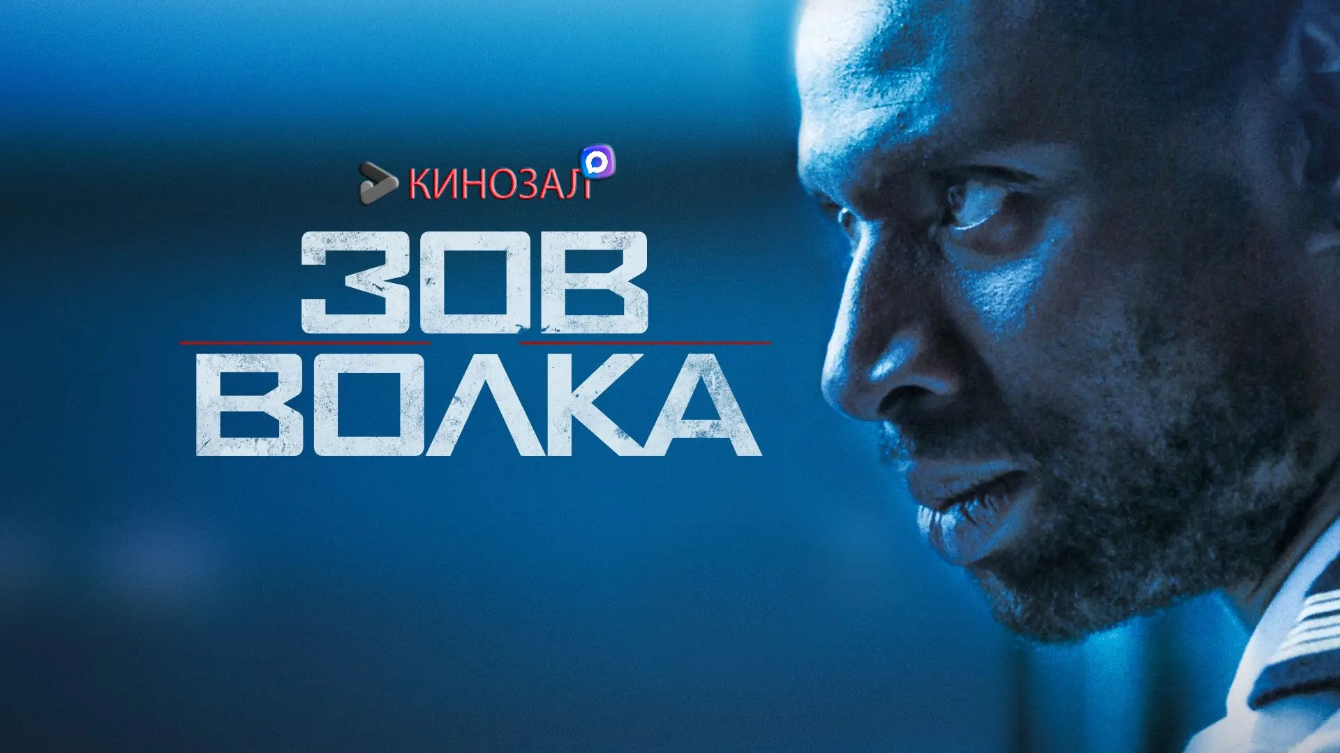 🎥 Зов волка (2019) 🌊🎧