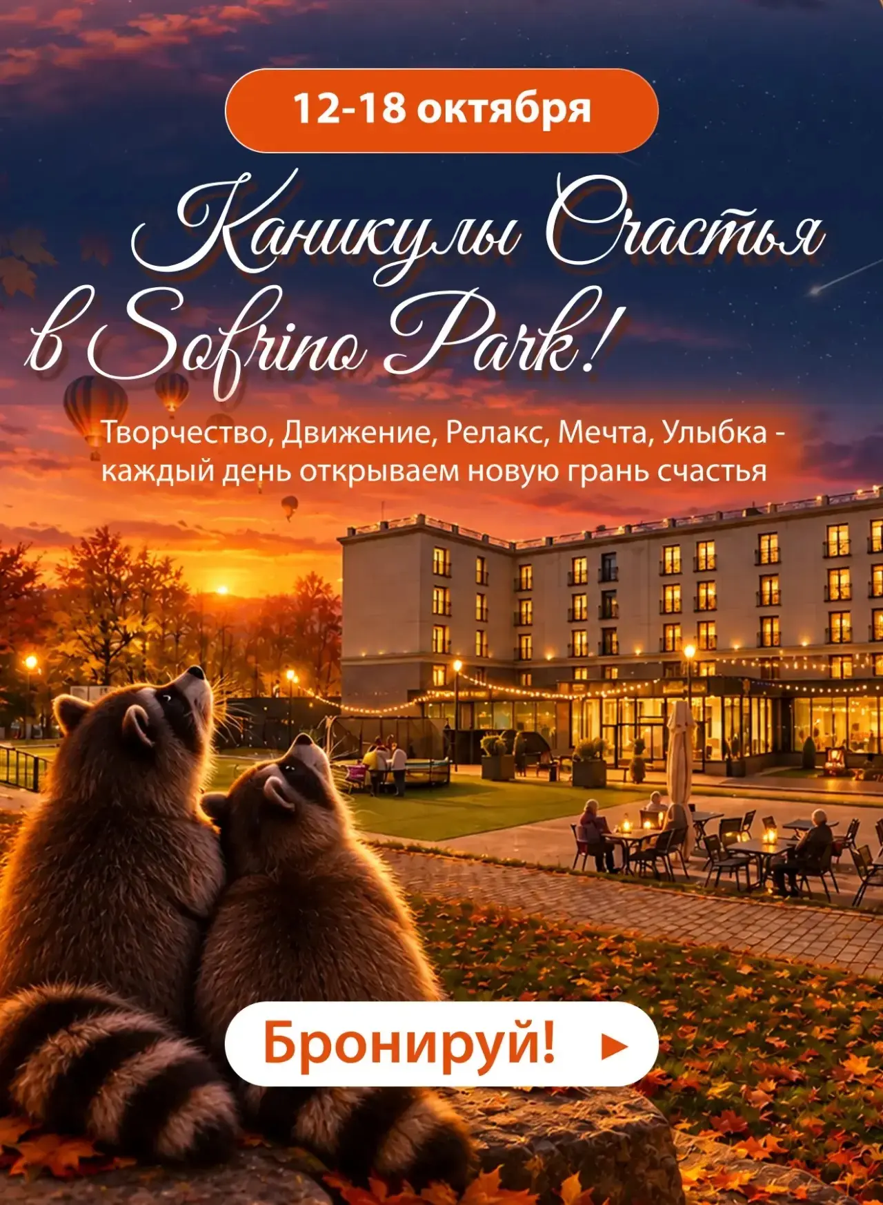 Каникулы счастья в SOFRINO PARK ✨