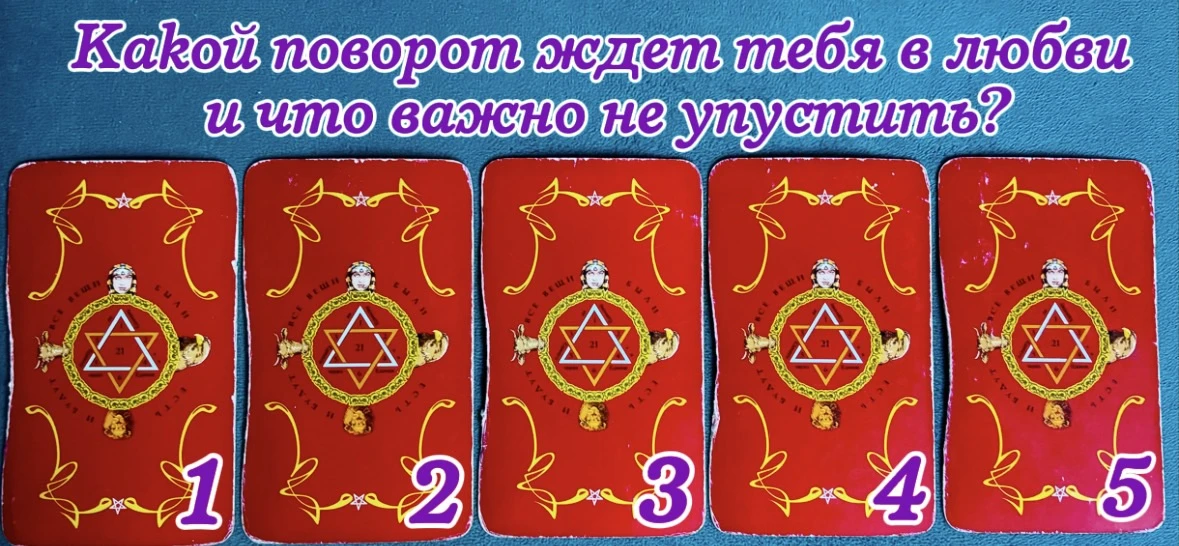 🧚🏻‍♀️Общий расклад🧚🏻‍♀️