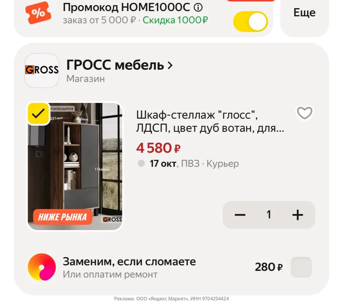 Промокод: HOME1000C