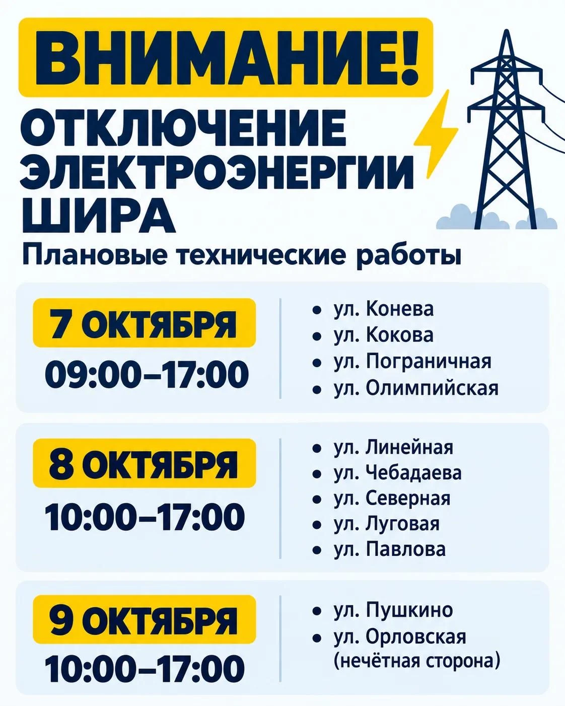 Внимание! Отключение электроэнергии