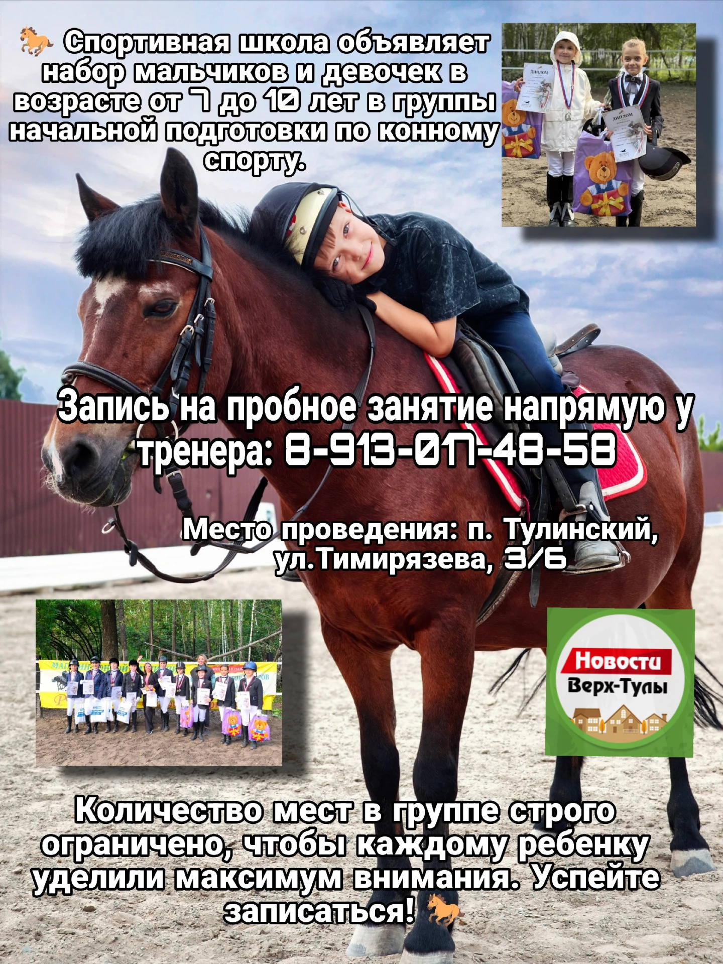 🐴 Юных жителей Верх-Тулинского сельсовета приглашают на занятия конным спортом