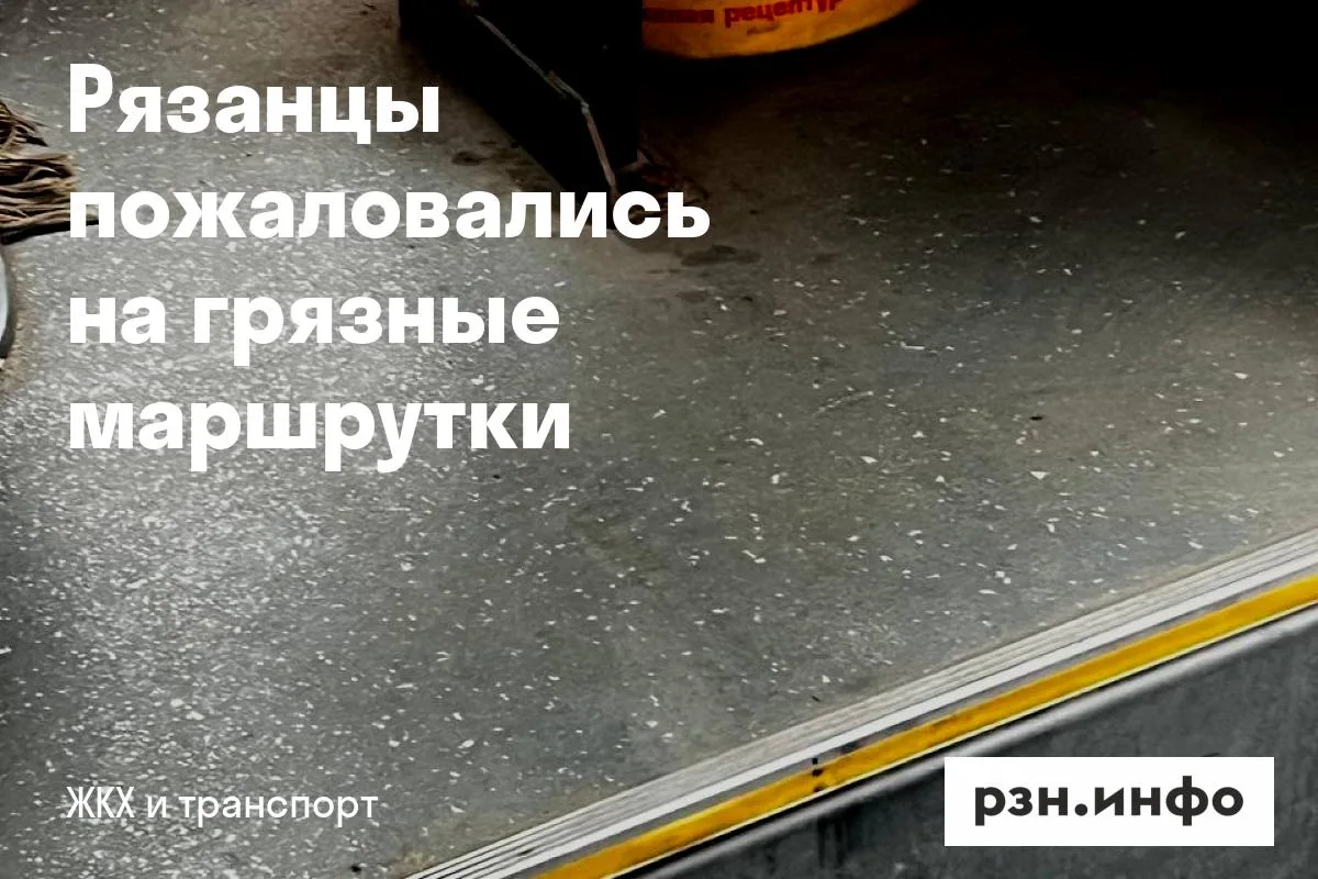 Рязанцы пожаловались на грязные маршрутки