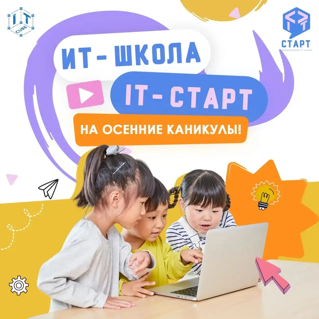 💥 Старт набора в осеннюю ИТ-ШКОЛУ «IT-СТАРТ»! ✨