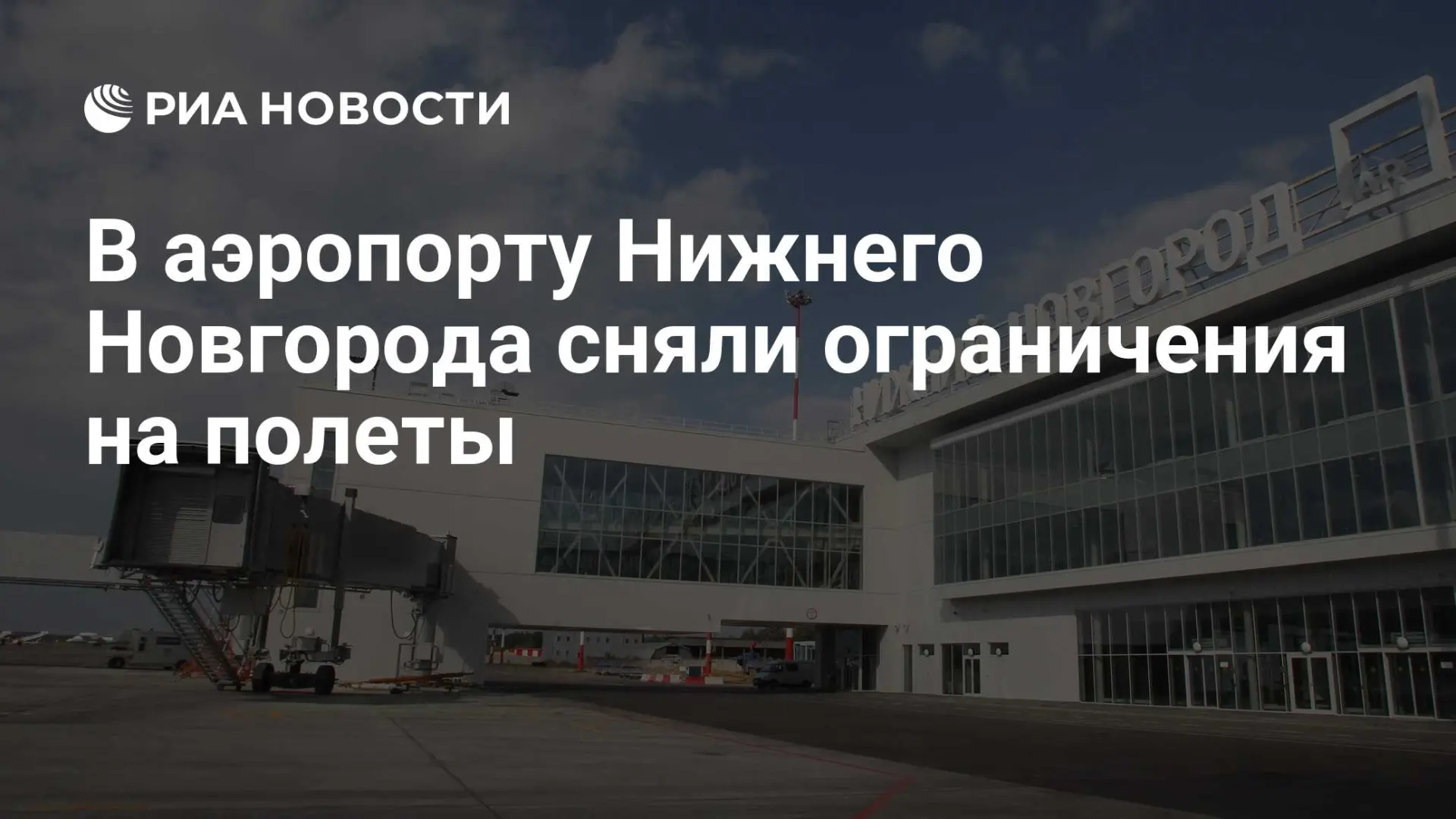 🇷🇺 В аэропорту Нижнего Новгорода сняли ограничения на полеты