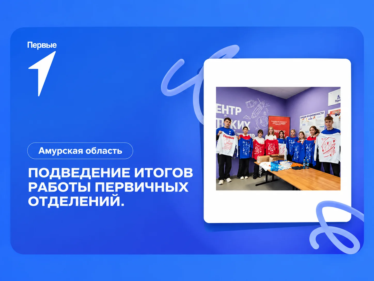 🔥 Подводим итоги работы первичных отделений в Амурской области!