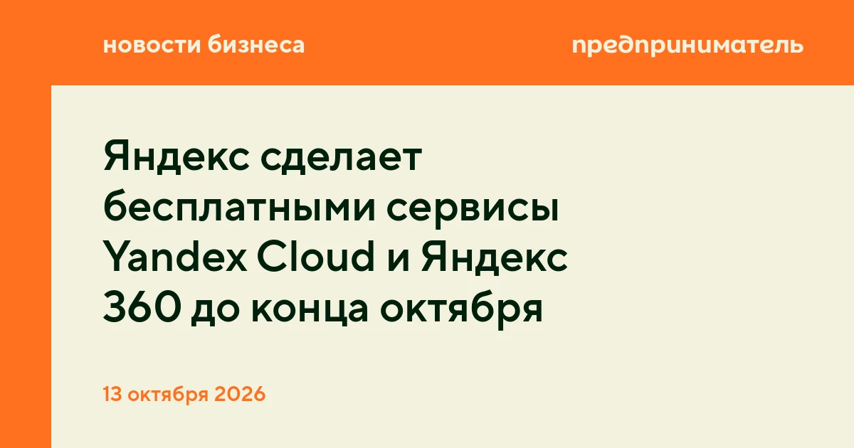 Яндекс сделает бесплатными сервисы Yandex Cloud и Яндекс 360 до конца октября