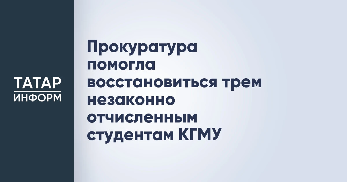 Прокуратура помогла восстановиться трем незаконно отчисленным студентам КГМУ