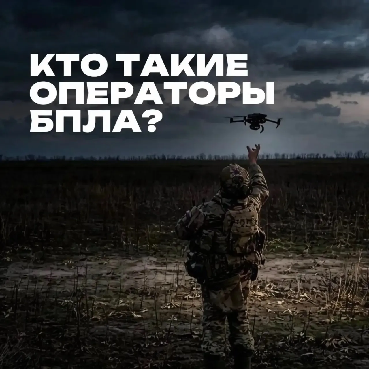 Операторы БПЛА сегодня – это не просто высокооплачиваемые специалисты. Это люди, которы...