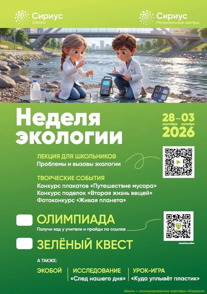 С 28 сентября по 3 октября 2026 года в школах - участницах проекта «Сириус» прошла масш...