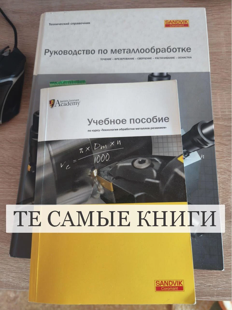 Те самые справочники инструмента Sandvik, DORMER, GARANT можно скачать в наших сообщест...