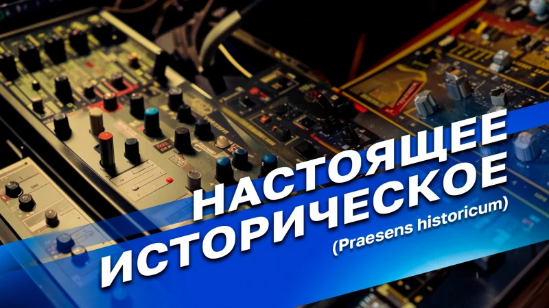 Программа «Настоящее Историческое» с участием народной артистки России Александры Захар...