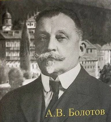 160 лет назад - 3 (15) октября 1866 года родился Александр Владимирович Болотов - пермс...