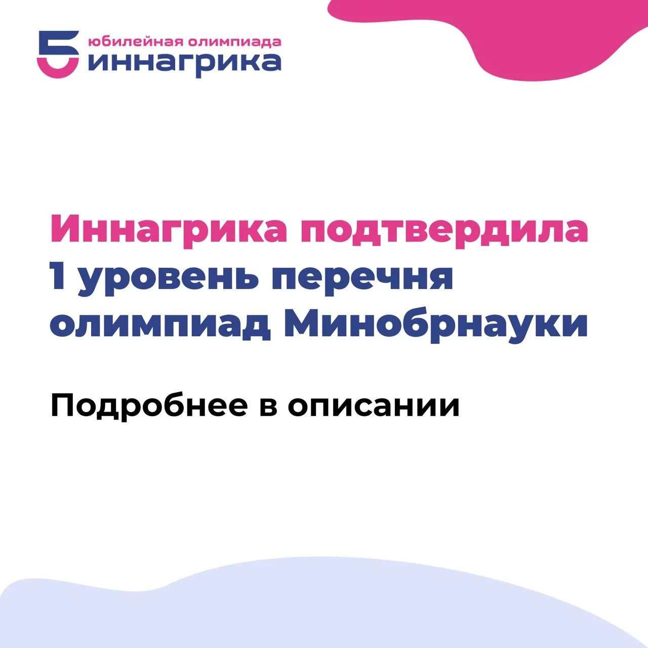 Иннагрика подтвердила 1 уровень перечня олимпиад Минобрнауки 🚀