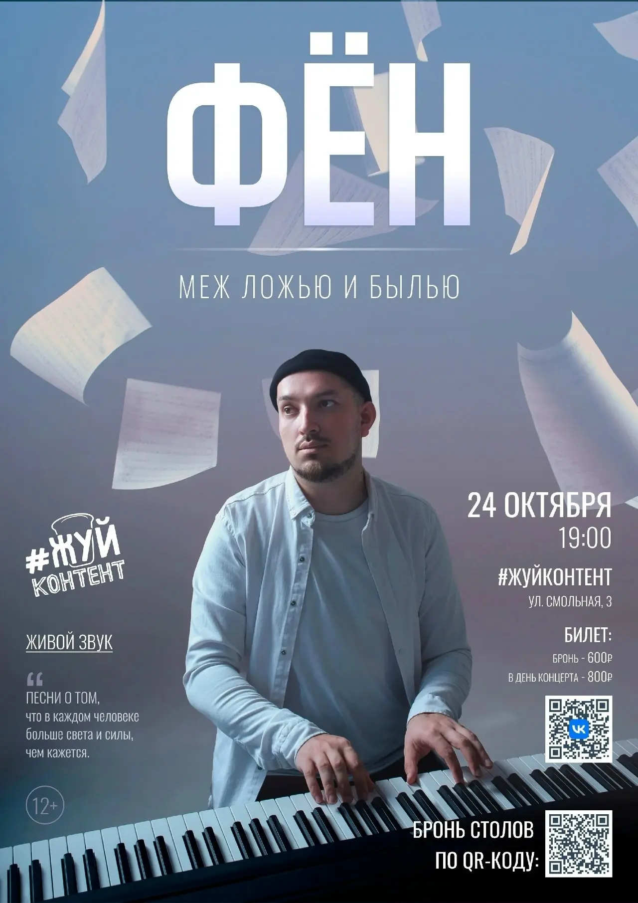 24 октября «Фён» возвращается в Иваново с новой концертной программой «Меж ложью и былью».