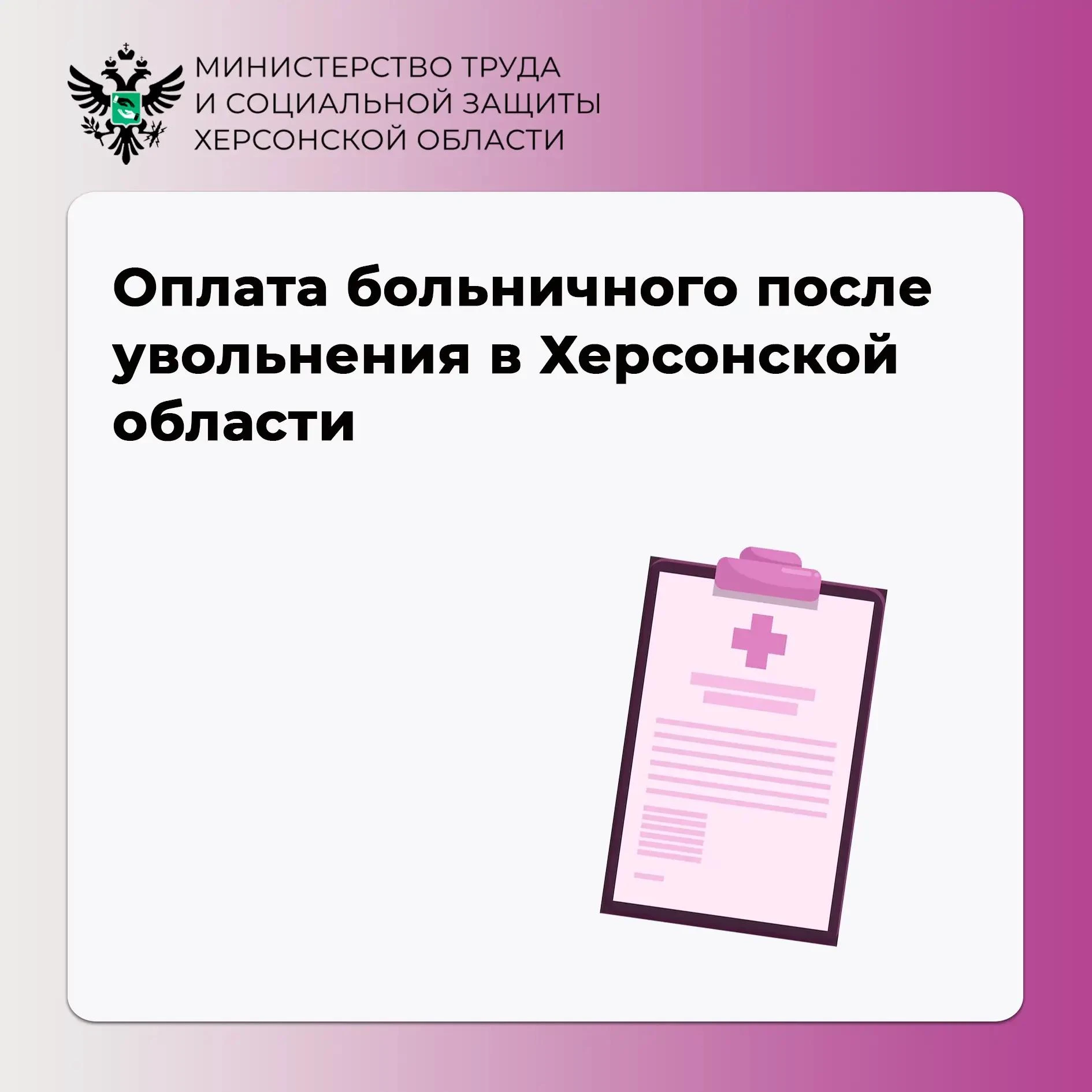 Оплата больничного после увольнения в Херсонской области