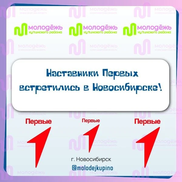 Наставники Первых встретились в Новосибирске!
