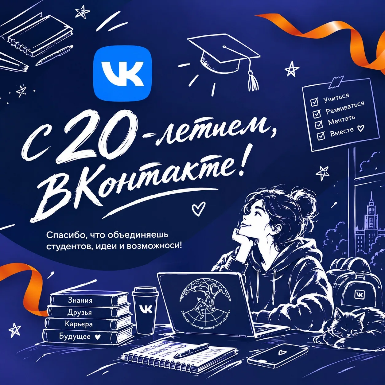 С юбилеем, ВК 💘