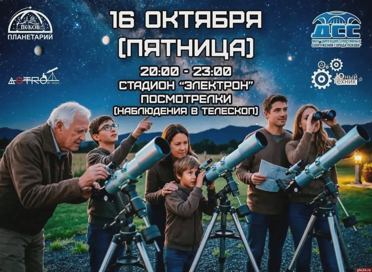 В Пскове устроят астрономические наблюдения