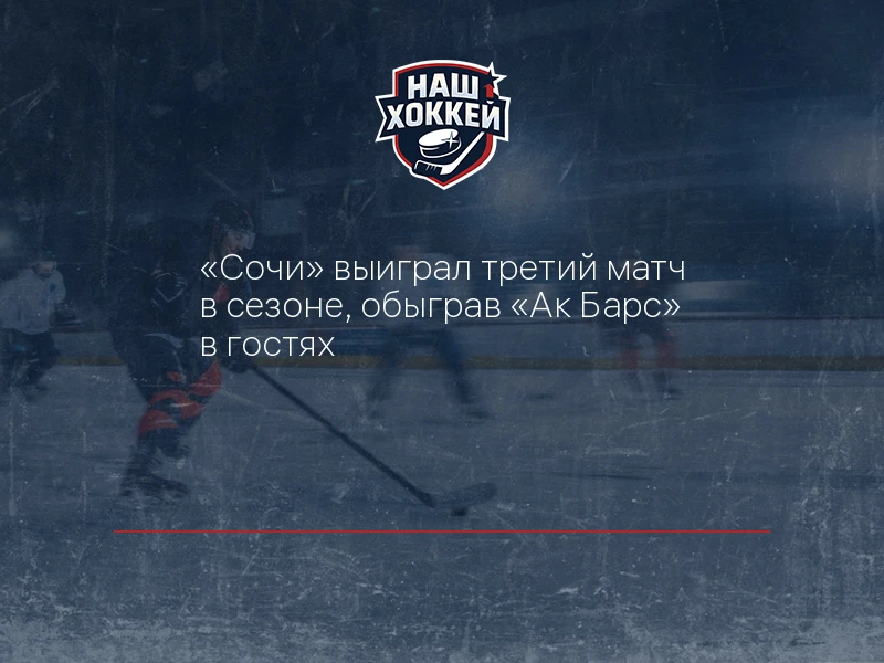 "Сочи" выиграл третий матч в сезоне, обыграв "Ак Барс" в гостях