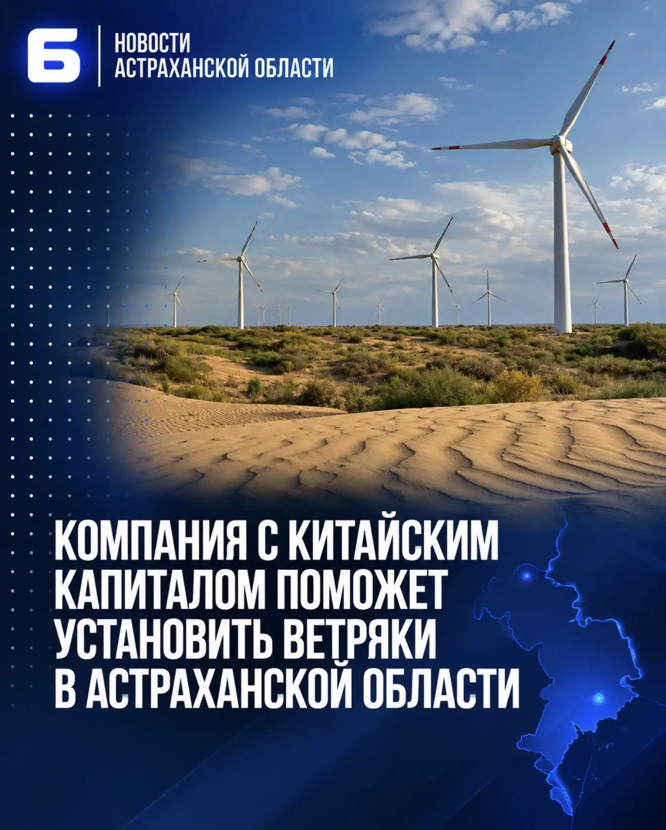 Компания с китайским капиталом поможет установить ветряки в Астраханской области
