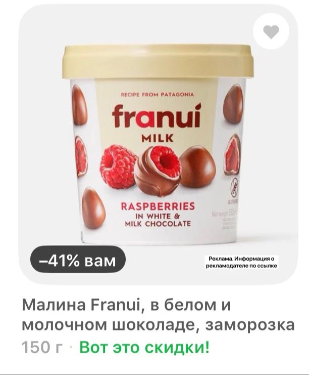 Скидка 41% на малину в шоколаде 🍫 🍒