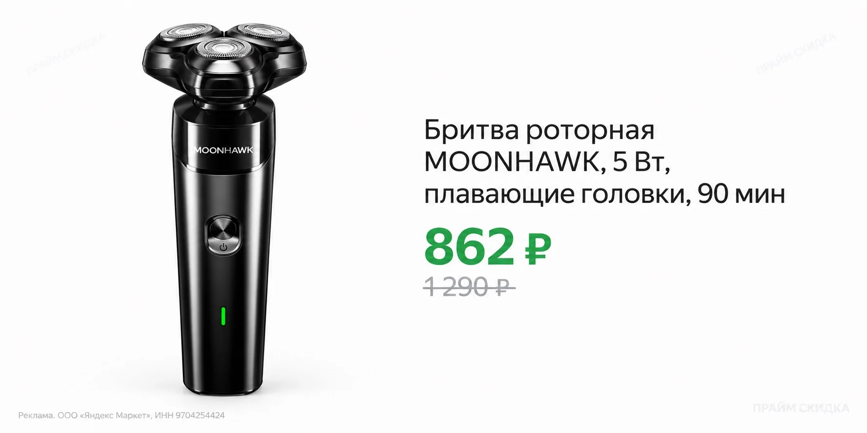 ⭐️Бритва роторная MOONHAWK, 5 Вт, плавающие головки, 90 мин автономной работы