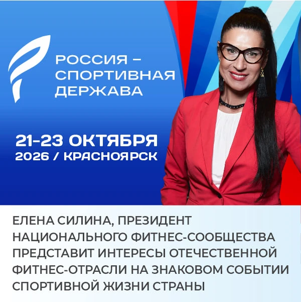 Елена Силина представит фитнес-индустрию на форуме «Россия — спортивная держава»