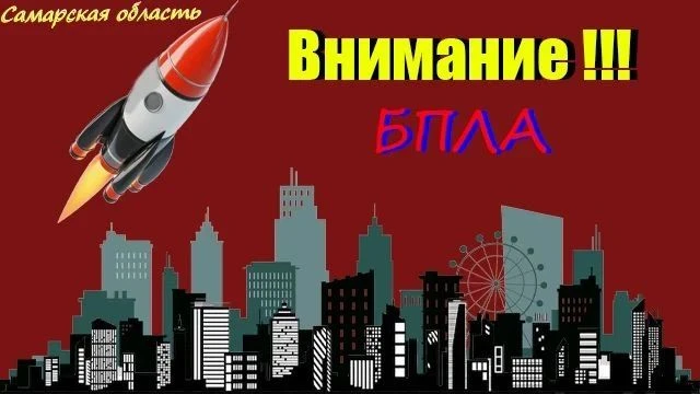 Опасность по БПЛА сохраняется