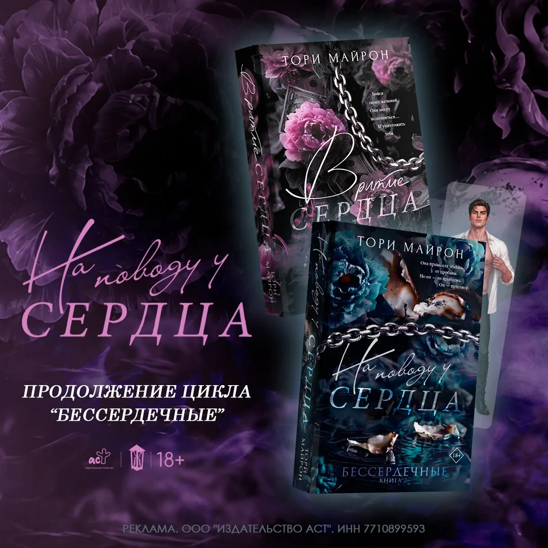 💙 «На поводу у сердца» Тори Майрон — в продаже!