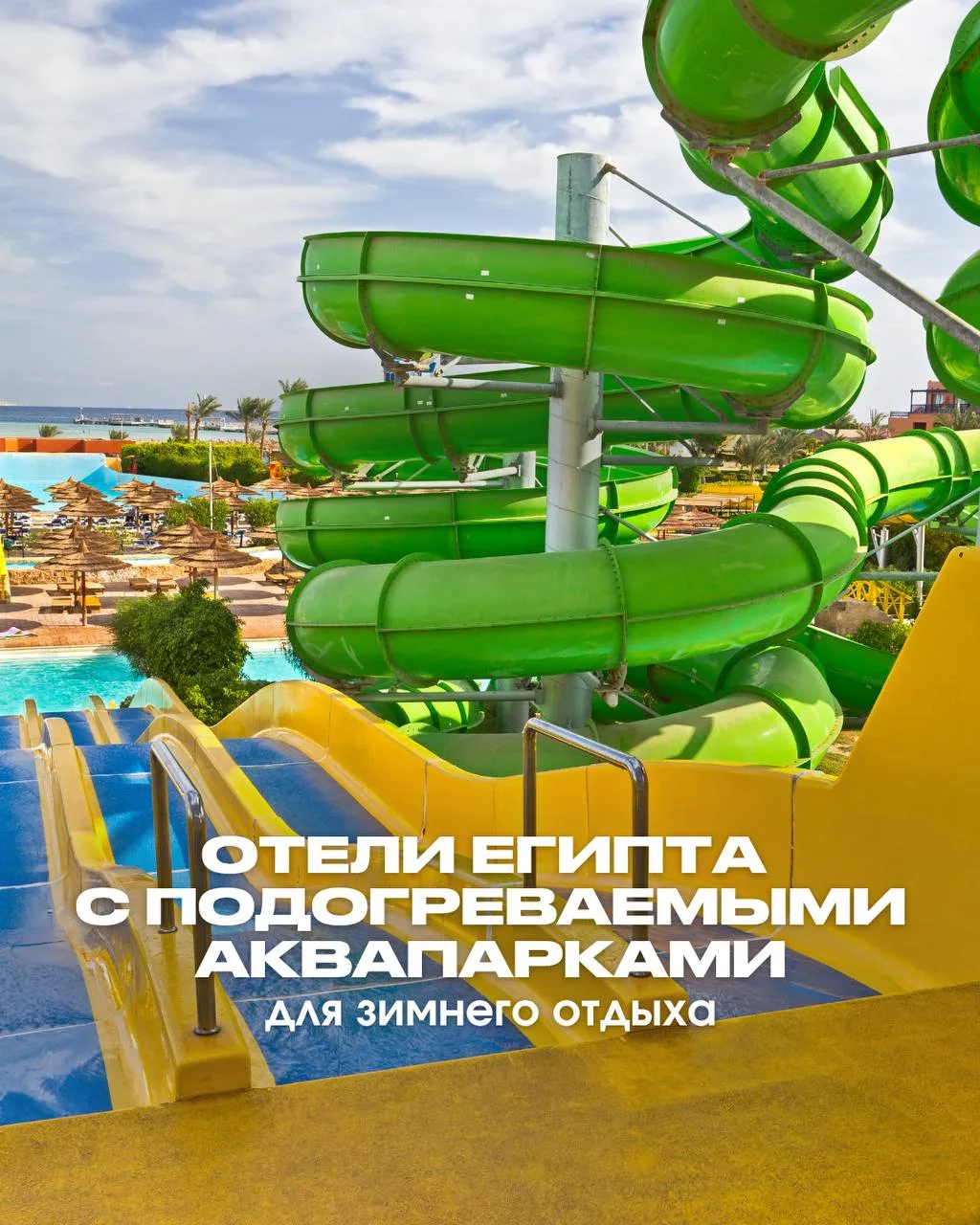 ❤️СОХРАНИТЕ НА ЗИМУ: ОТЕЛИ ЕГИПТА С ПОДОГРЕВАЕМЫМИ АКВАПАРКАМИ