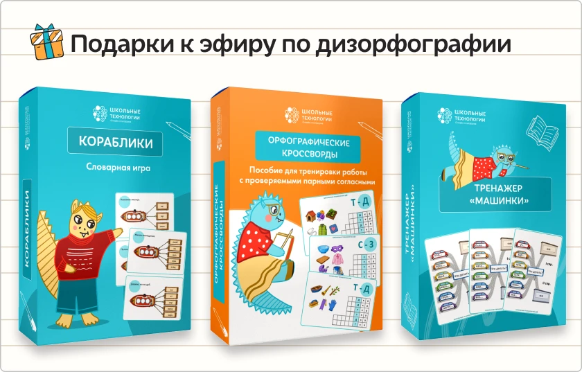 Подарки к вебинару по дизорфографии!