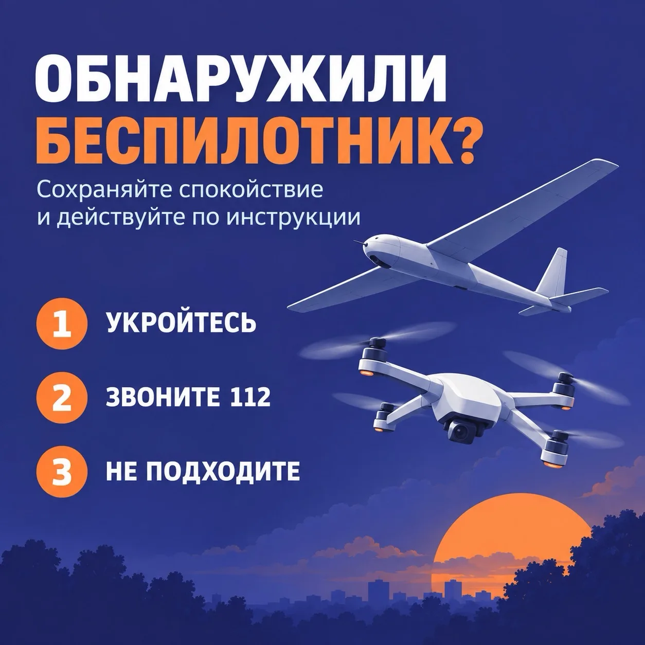 ❗ Что делать, если вы заметили беспилотник?
