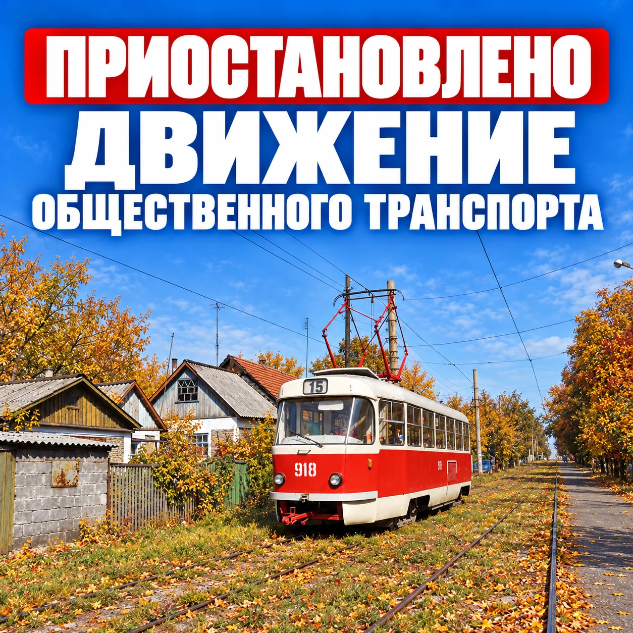 Движение по маршруту трамвая №15 "пл. Буденновская - Шахтоуправление имени газеты "Прав...