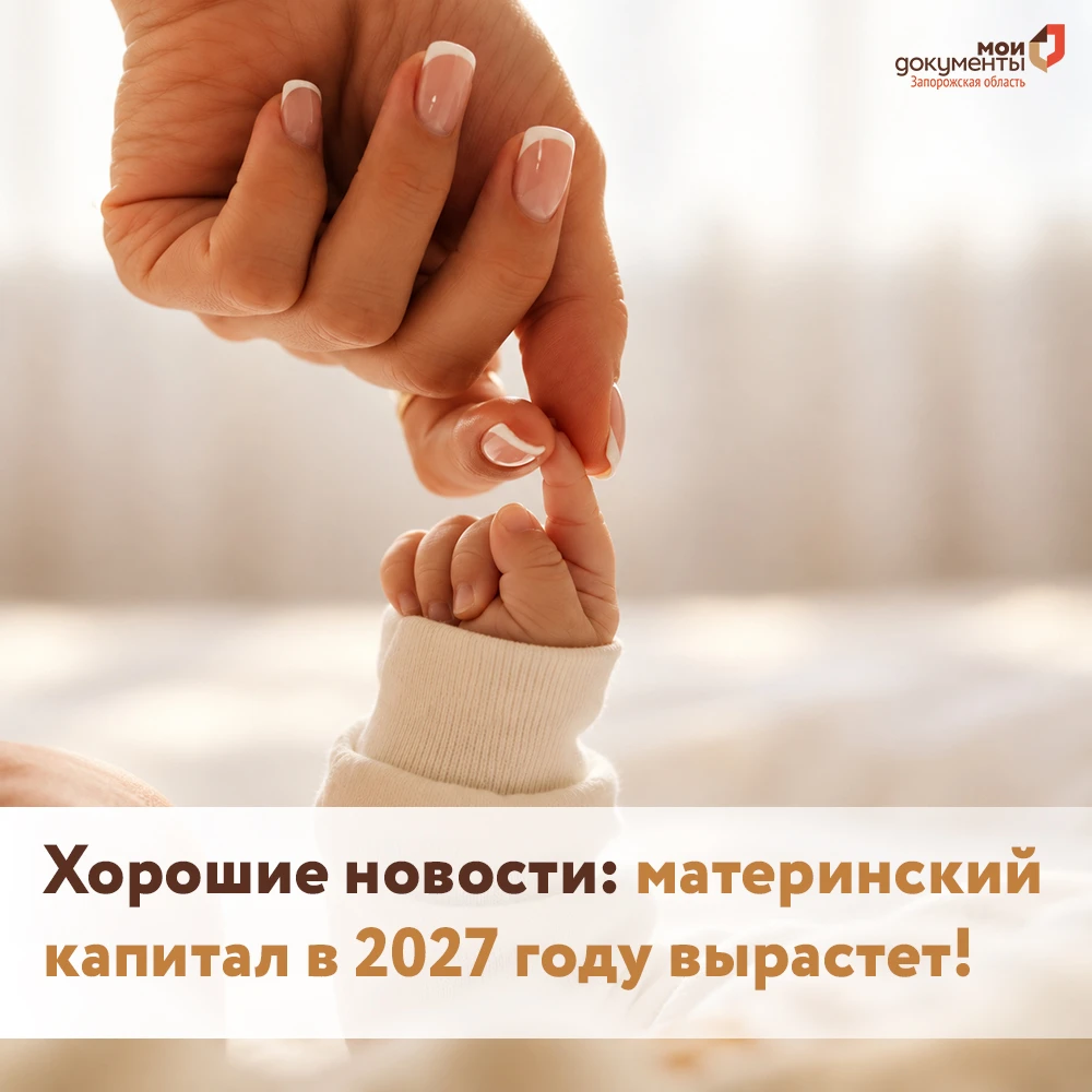 Хорошие новости: материнский капитал в 2027 году вырастет!