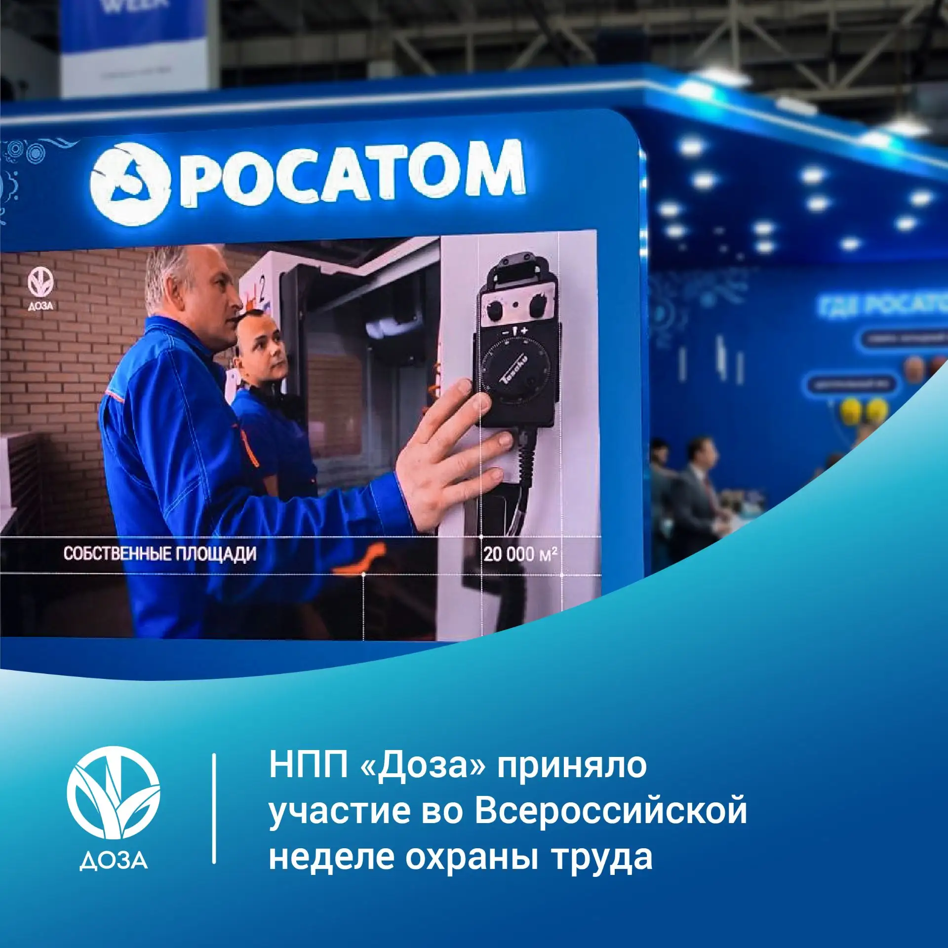 НПП «Доза» приняло участие во Всероссийской неделе охраны труда