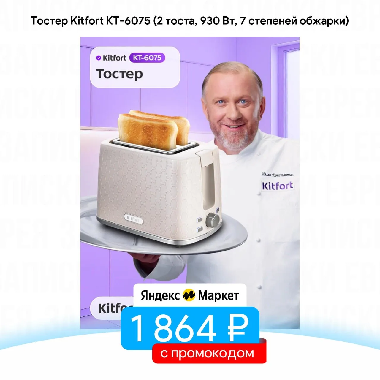Тостер Kitfort КТ-6075 (2 тоста, 930 Вт, 7 степеней обжарки)