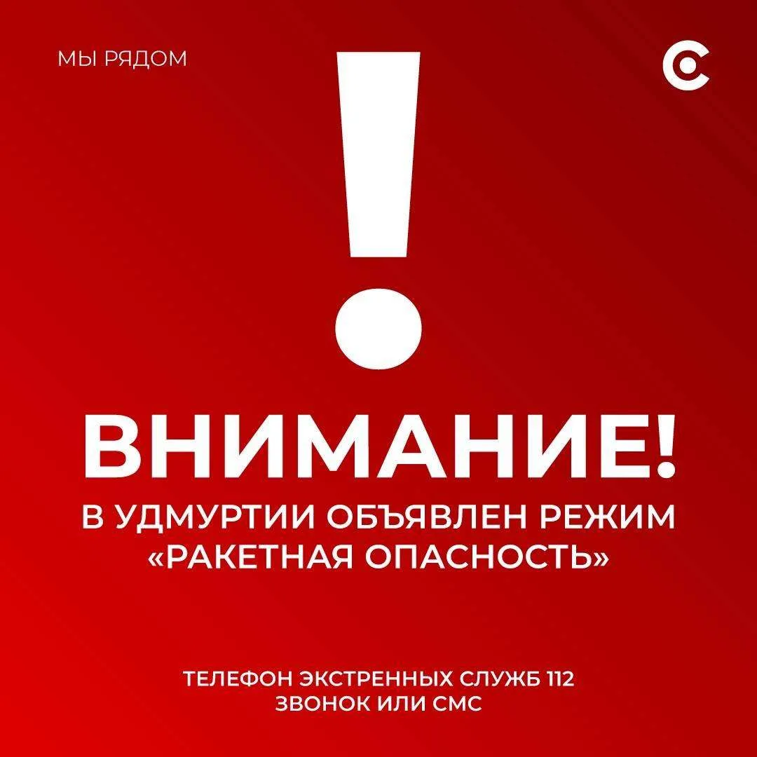 Внимание! В 13:10 15 октября на территории Удмуртской Республики введён сигнал «Ракетна...