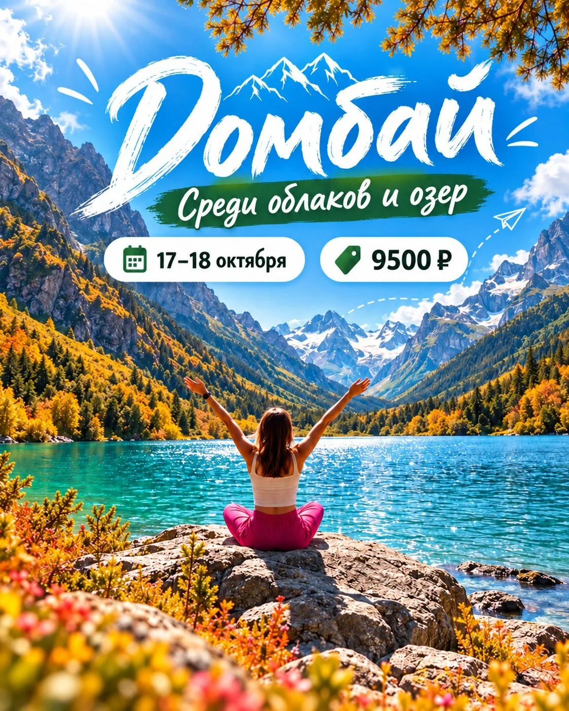 🏔️ ДОМБАЙ, В КОТОРЫЙ ХОЧЕТСЯ ВЛЮБИТЬСЯ! 🍁