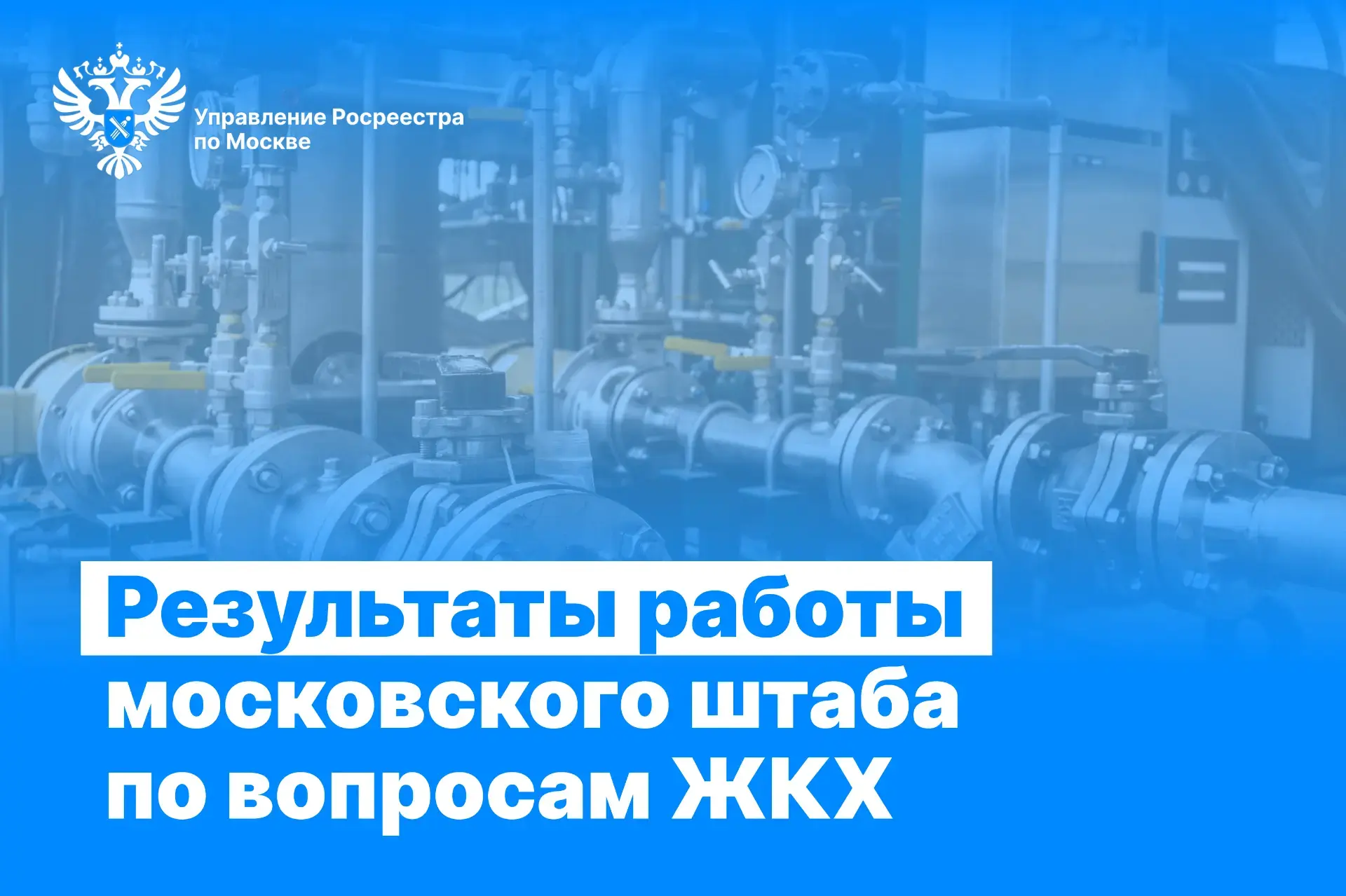🔩С начала года специалистами московского Росреестра и Комплекса городского хозяйства с...