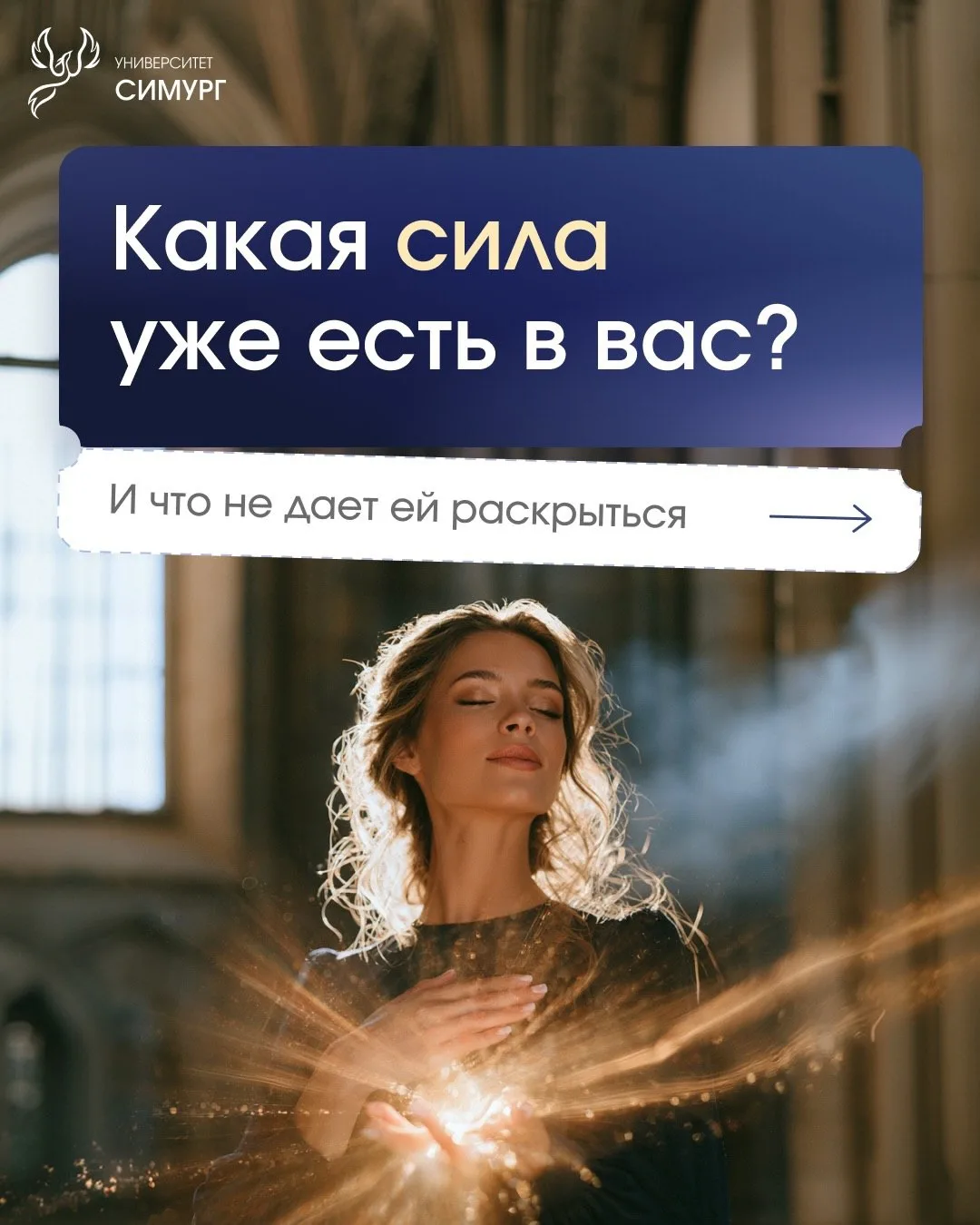 Какая сила уже есть в вас?