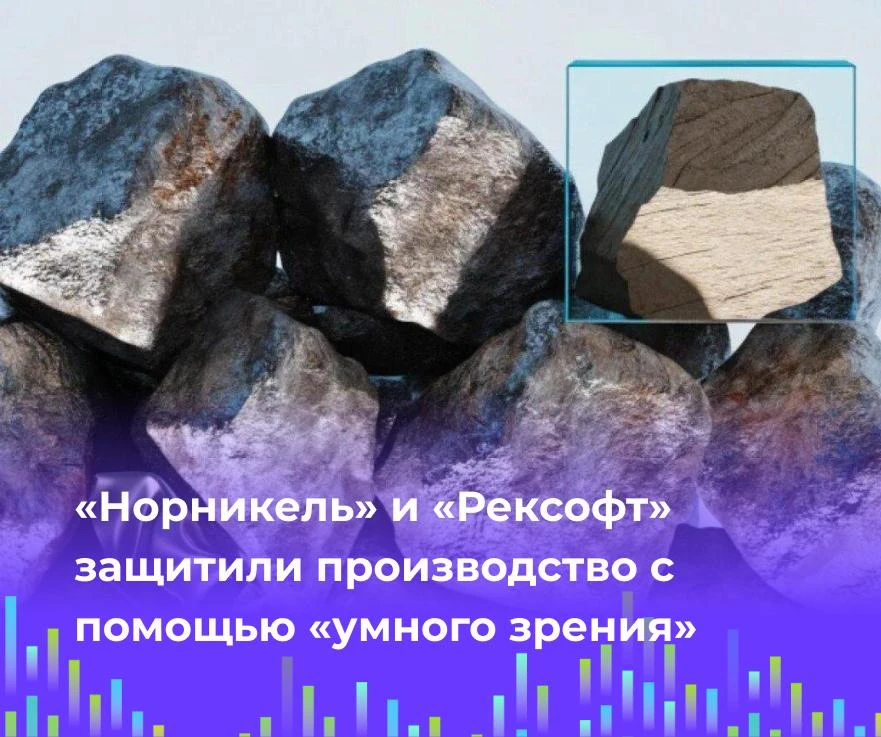 🤖 «Норникель» и «Рексофт» защитили производство с помощью «умного зрения»