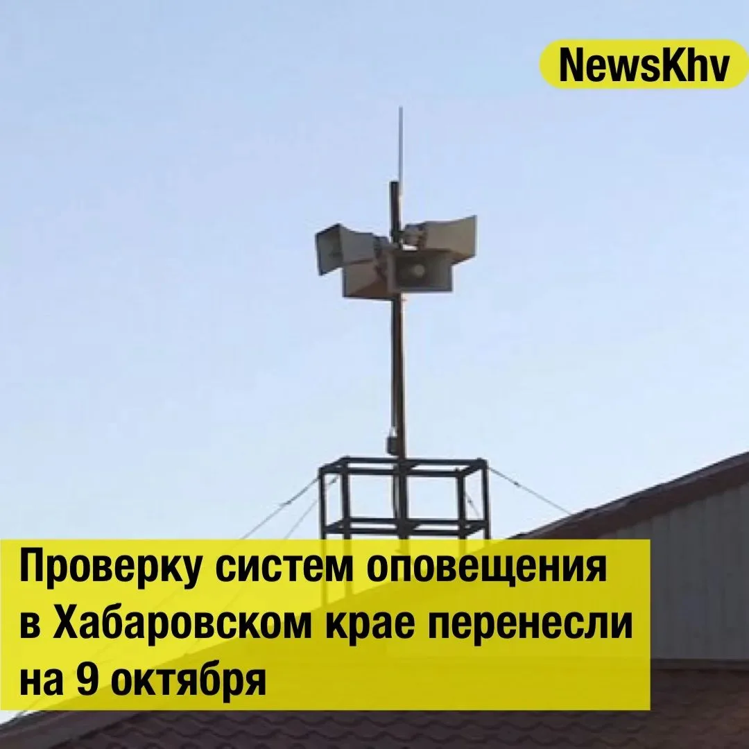 Проверку систем оповещения  в Хабаровском крае перенесли на 9 октября.