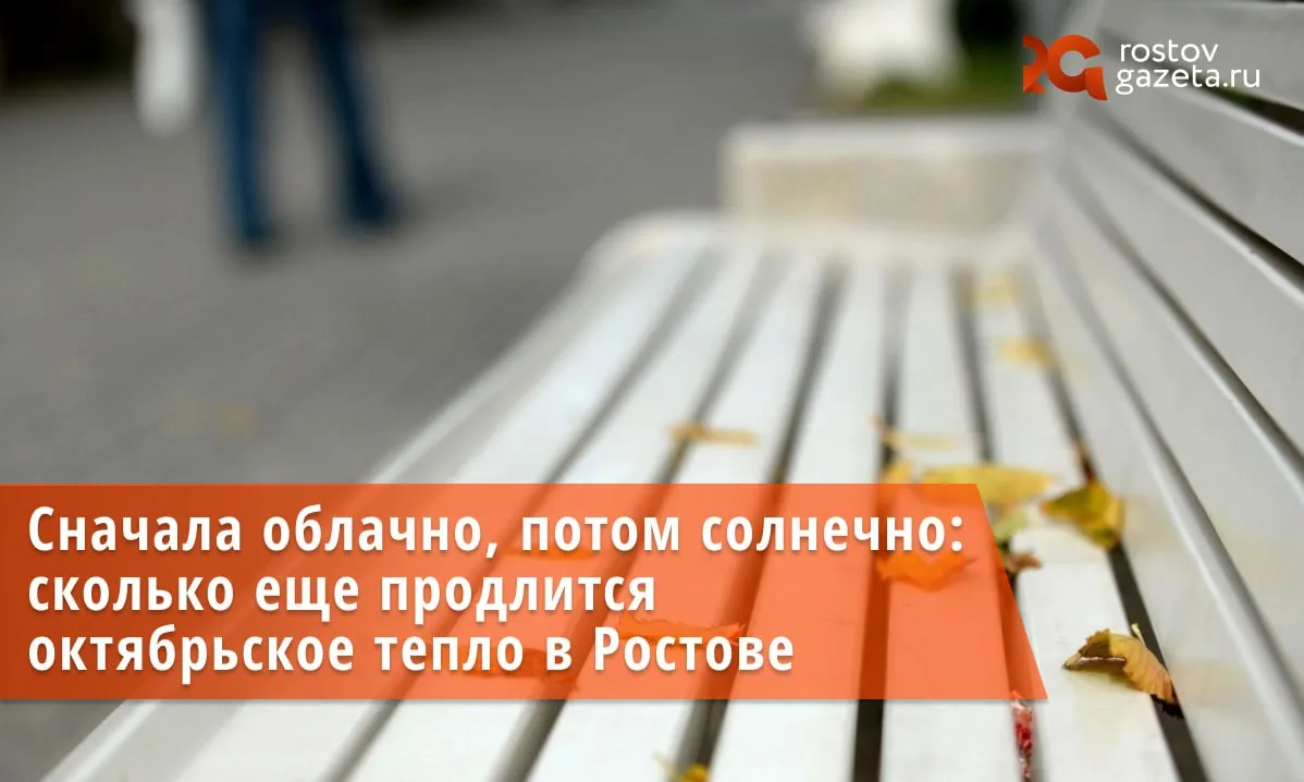 ⛅️ Середина недели в Ростове обещает быть теплой — столбики термометров, по сообщениям ...