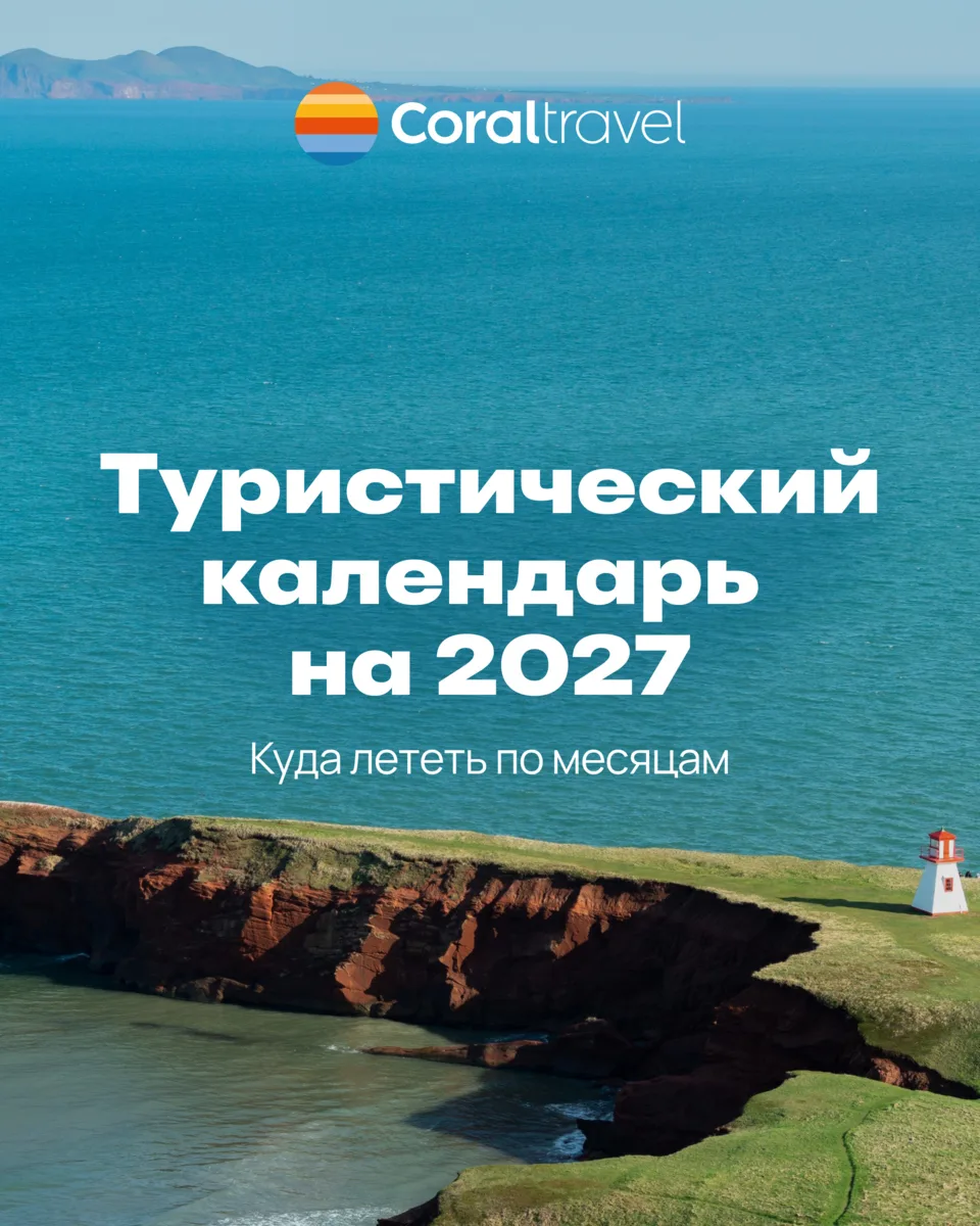 Уже определились с путешествиями на 2027 год? Если нет, тогда мы идем к вам 😉