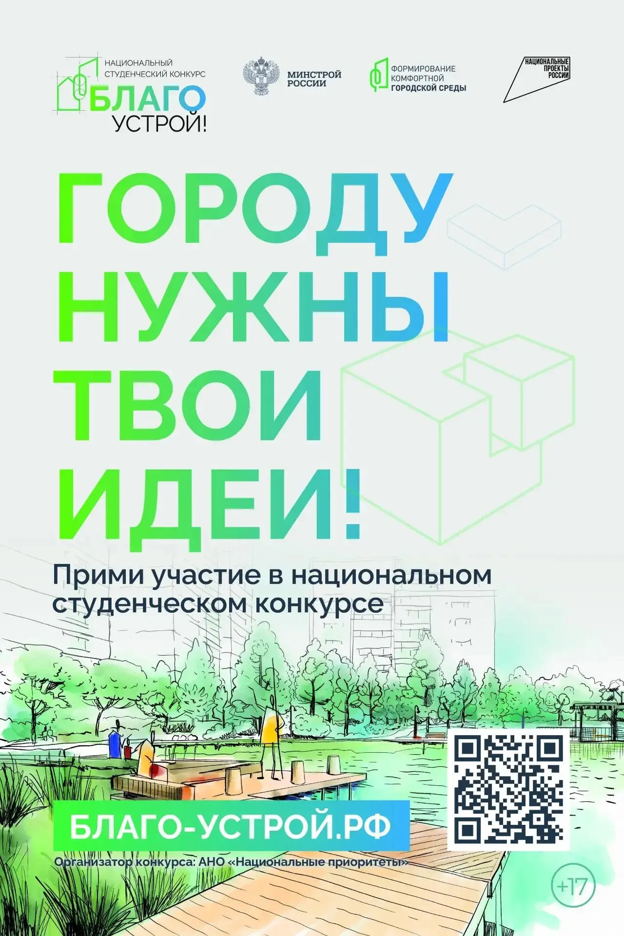 📣 Национальный студенческий конкурс "Благоустрой!" https://благо-устрой.рф направлен н...